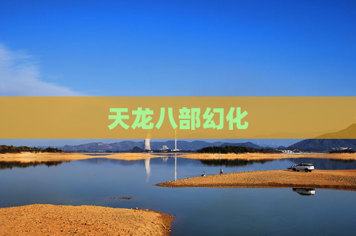 天龙八部幻化 天龙八部幻化