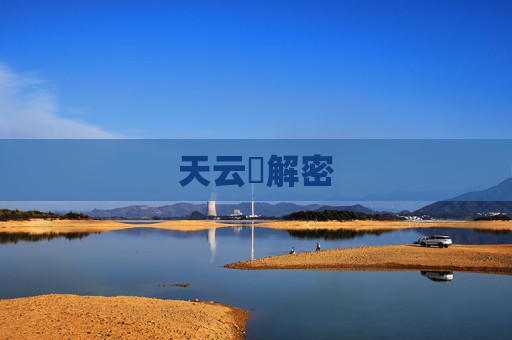天云峠解密 天云峠解密