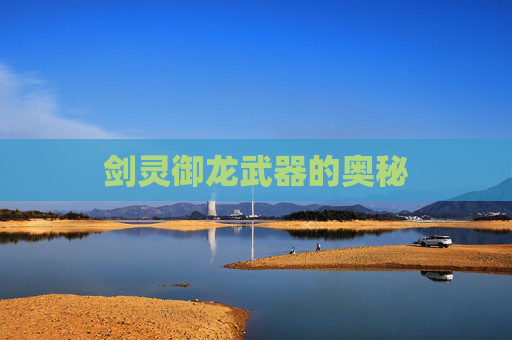 剑灵御龙武器的奥秘