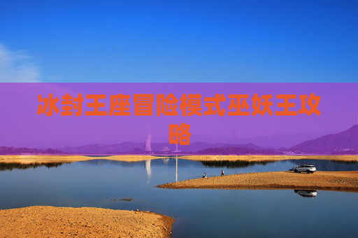 冰封王座冒险模式巫妖王攻略