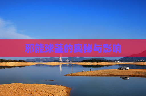 邪能球茎的奥秘与影响 邪能球茎的奥秘与影响