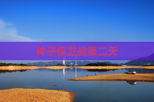 种子保卫战第二天 种子保卫战第二天