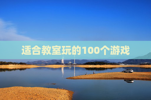 适合教室玩的100个游戏