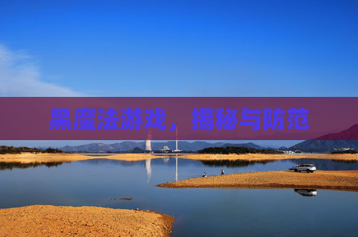黑魔法游戏，揭秘与防范