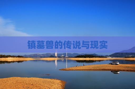 镇墓兽的传说与现实
