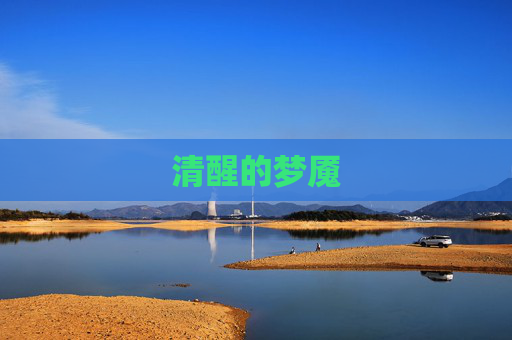 清醒的梦魇