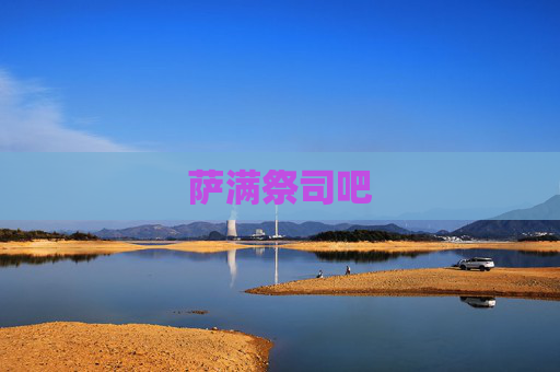 萨满祭司吧 萨满祭司吧