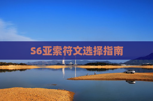 S6亚索符文选择指南 S6亚索符文选择指南