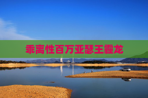 乖离性百万亚瑟王霾龙