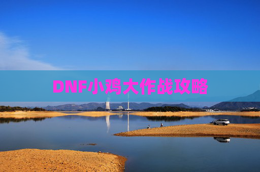 DNF小鸡大作战攻略 DNF小鸡大作战攻略