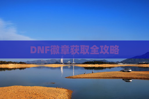 DNF徽章获取全攻略 DNF徽章获取全攻略