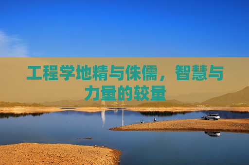 工程学地精与侏儒，智慧与力量的较量