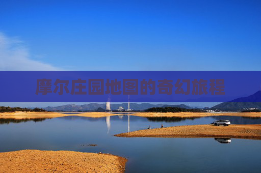 摩尔庄园地图的奇幻旅程 摩尔庄园地图的奇幻旅程