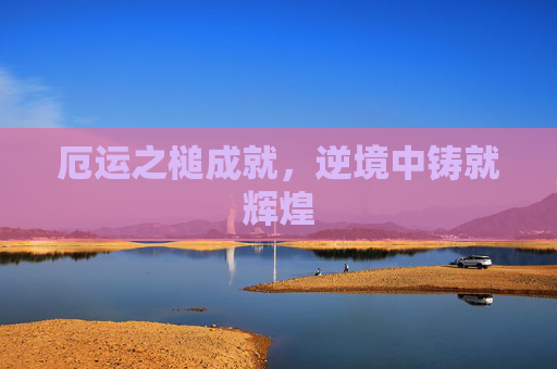 厄运之槌成就,逆境中铸就辉煌 厄运之槌成就,逆境中铸就辉煌