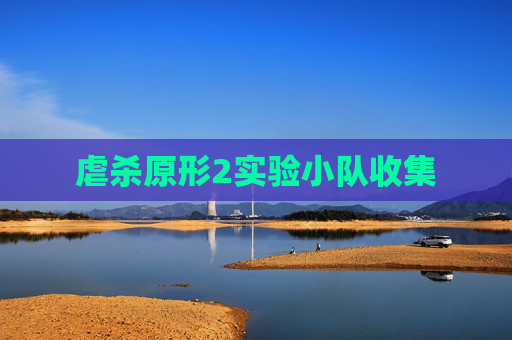 虐杀原形2实验小队收集