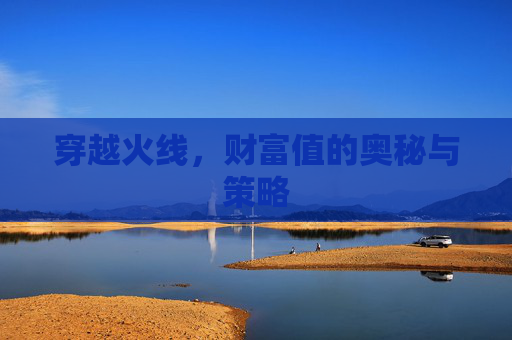 穿越火线,财富值的奥秘与策略 穿越火线,财富值的奥秘与策略