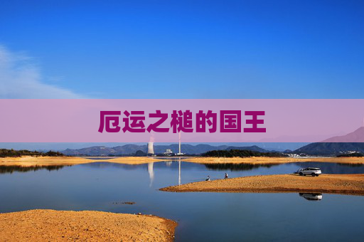 厄运之槌的国王 厄运之槌的国王