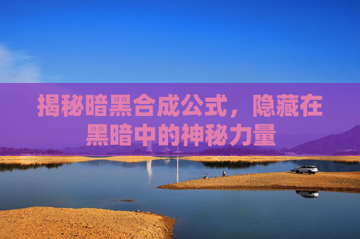 揭秘暗黑合成公式,隐藏在黑暗中的神秘力量 揭秘暗黑合成公式,隐藏在黑暗中的神秘力量