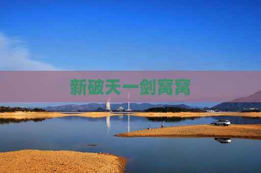 新破天一剑窝窝 新破天一剑窝窝