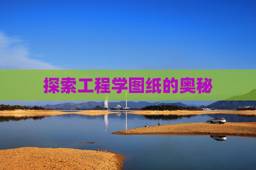 探索工程学图纸的奥秘