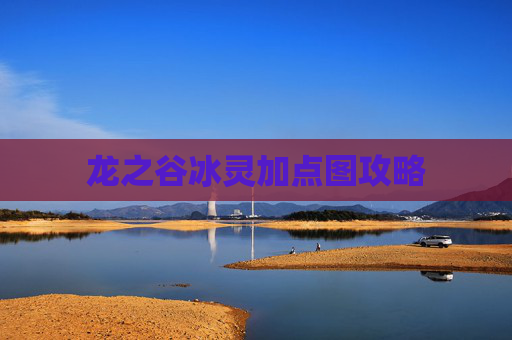 龙之谷冰灵加点图攻略