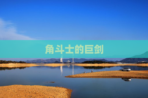 角斗士的巨剑 角斗士的巨剑
