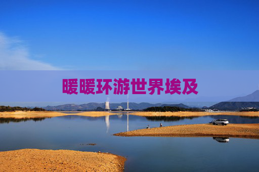暖暖环游世界埃及