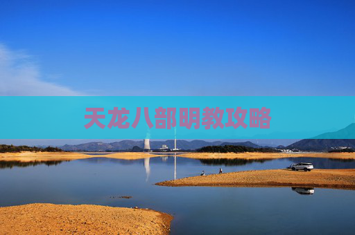 天龙八部明教攻略 天龙八部明教攻略