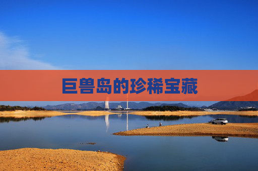 巨兽岛的珍稀宝藏 巨兽岛的珍稀宝藏