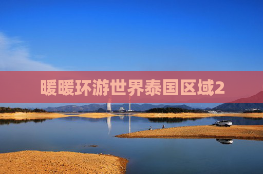暖暖环游世界泰国区域2 暖暖环游世界泰国区域2