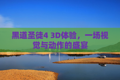 黑道圣徒4 3D体验,一场视觉与动作的盛宴 黑道圣徒4 3D体验,一场视觉与动作的盛宴