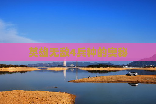 英雄无敌4兵种的奥秘 英雄无敌4兵种的奥秘