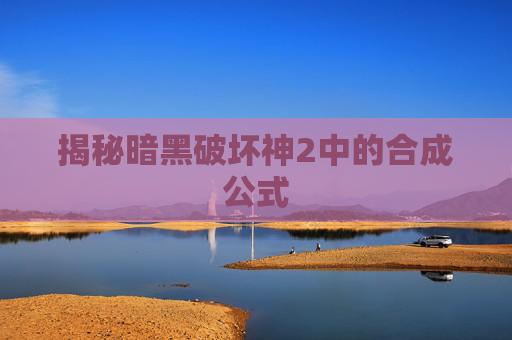 揭秘暗黑破坏神2中的合成公式 揭秘暗黑破坏神2中的合成公式