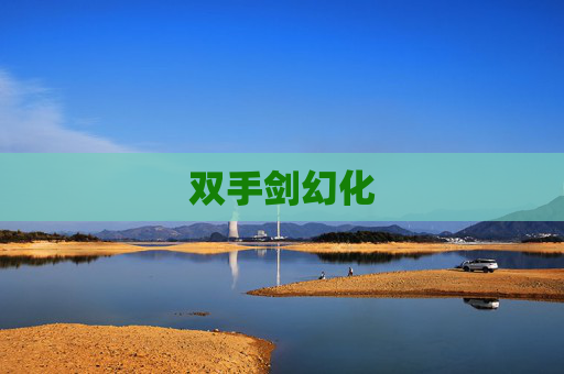 双手剑幻化 双手剑幻化