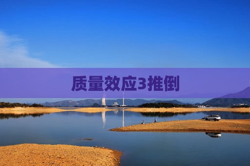 质量效应3推倒 质量效应3推倒