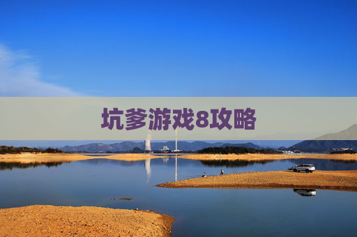 坑爹游戏8攻略 坑爹游戏8攻略