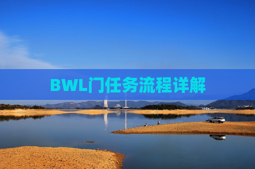 BWL门任务流程详解 BWL门任务流程详解