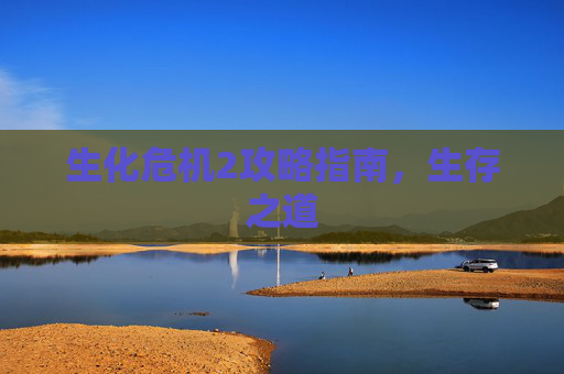 生化危机2攻略指南,生存之道 生化危机2攻略指南,生存之道
