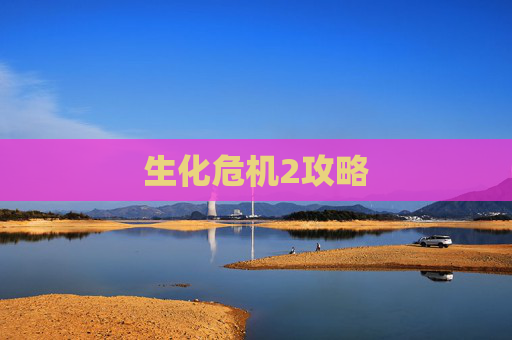 生化危机2攻略 生化危机2攻略