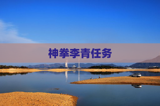神拳李青任务 神拳李青任务