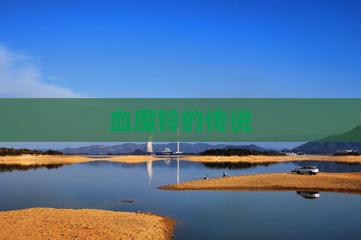 血魔铃的传说 血魔铃的传说