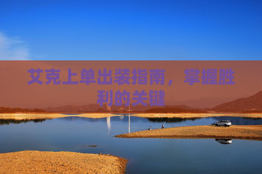 艾克上单出装指南，掌握胜利的关键