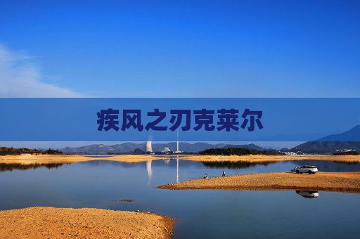 疾风之刃克莱尔 疾风之刃克莱尔
