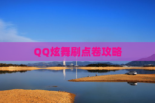 QQ炫舞刷点卷攻略