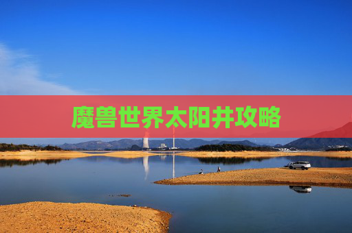 魔兽世界太阳井攻略