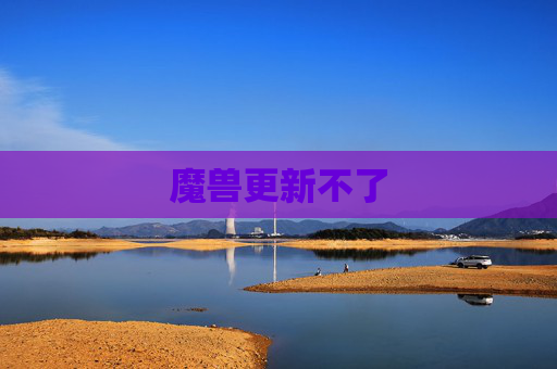 魔兽更新不了