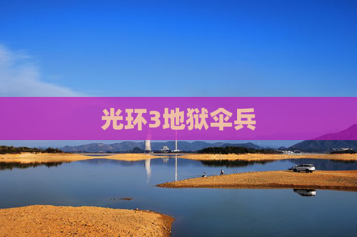 光环3地狱伞兵