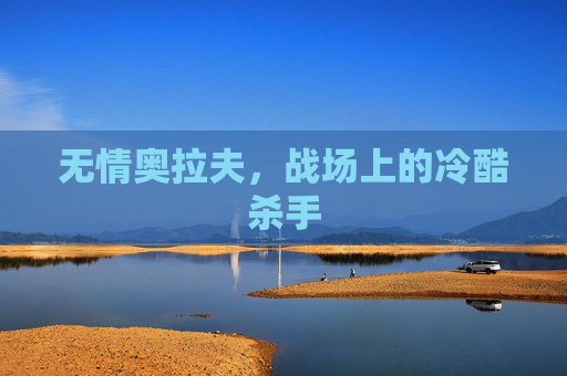 无情奥拉夫,战场上的冷酷杀手 无情奥拉夫,战场上的冷酷杀手
