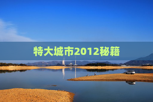 特大城市2012秘籍 特大城市2012秘籍