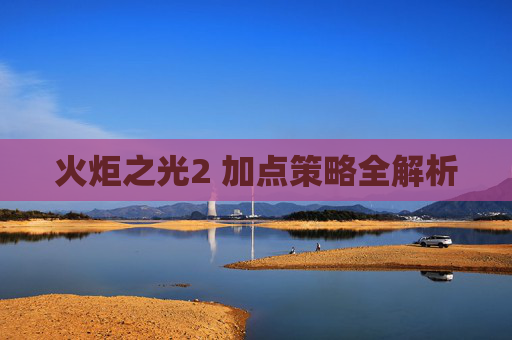 火炬之光2 加点策略全解析